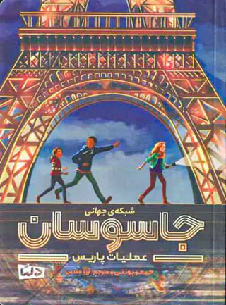 شبکه ی جهانی جاسوسان عملیات پاریس