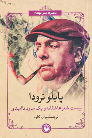 بیست شعر عاشقانه و یک سرود ناامیدی