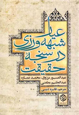 عیار شبهه ورزی در سنجه حقیقت