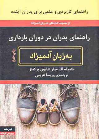 زاهنمای پدران در دوران بارداری به زبان آدمیزاد