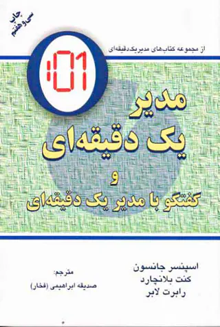 مدیر یک دقیقه ای و گفتگو با مدیر یک دقیقه ای