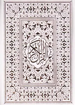 قرآن کریم وزیری قابدارکشویی(الفبای سخن)انصاریان
