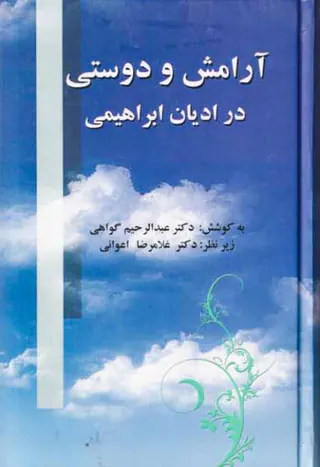 آرامش و دوستی در ادیان ابراهیمی