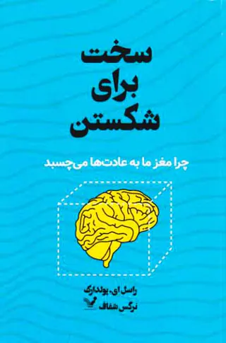 سخت برای شکستن - چرا مغز ما به عادت ها می چسبد