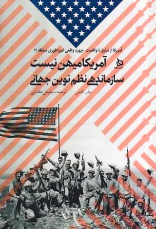 آمریکا میهن نیست سازماندهی نظم نوین جهانی