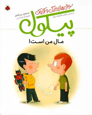 سوال های بزرگ و کوچک پیکول مال من است