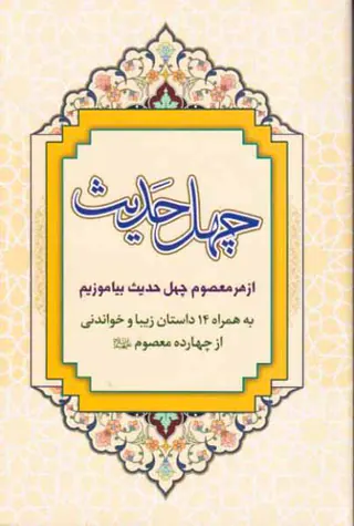 چهل حدیث از هر معصوم چهل حدیث بیاموزیم