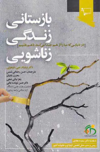 بازستانی زندگی زناشویی