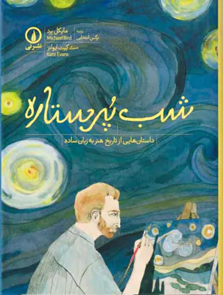 شب پرستاره داستان هایی از تاریخ هنر به زبان ساده