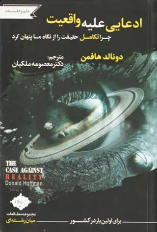 ادعایی علیه واقعیت