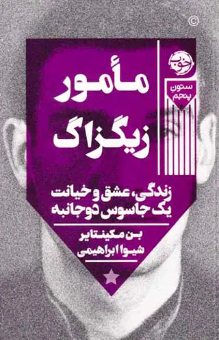 مامور زیگزاگ(زندگی عشق و خیانت یک جاسوس دو جانبه)