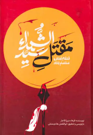 قمقام زخار و صمصام بتار مقتل سیدالشهدا