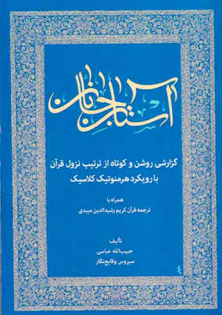 آستان جانان گزارشی روشن و کوتاه از ترتیب نزول قرآن