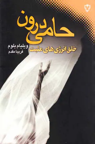 حامی درون - خلق انرژی های مثبت