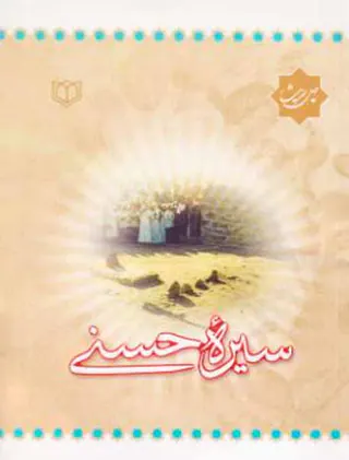 چهل حدیث سیره حسنی