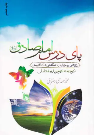 پای درس امام صادق علیه السلام(نگاهی موحدانه به شگفتی های آفرینش)ترجمه توحید مفضل
