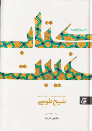 متن و ترجمه کتاب غیبت