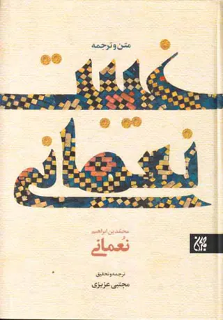 ترجمه و متن غیبت نعمانی