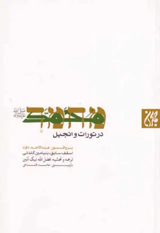 محمد در تورات و انجیل