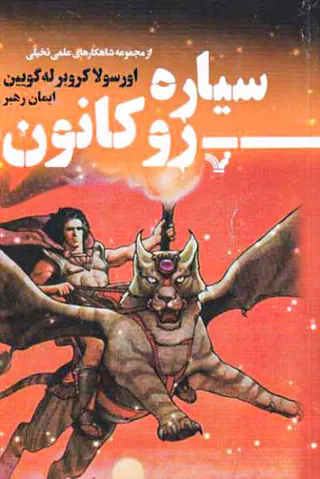 سیاره روکانون