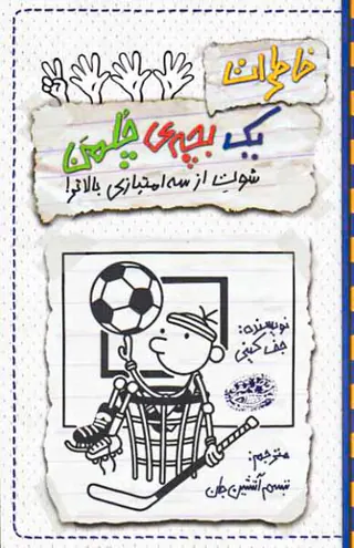 خاطرات یک بچه ی چلمن کتاب هفدهم شوت از سه امتیازی بالاتر