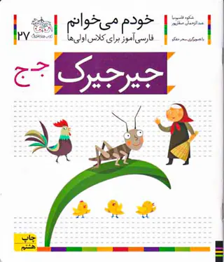 خودم می خوانم جلد بیست و هفتم جیرجیرک