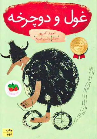 غول و دوچرخه