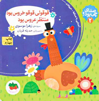 صدای چی بود جلد دوم قوقولی قوقو خروس بود منتظر عروس بود