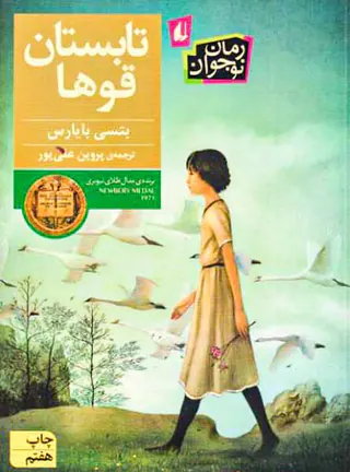 تابستان قوها
