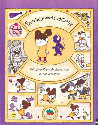 فیلسوف کوچک جلد سوم چرا من این احساس را دارم