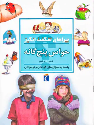 چراهای شگفت انگیز حواس پنج گانه