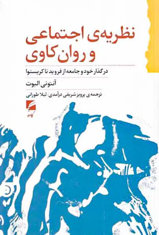 نظریه ی اجتماعی و روان کاوی