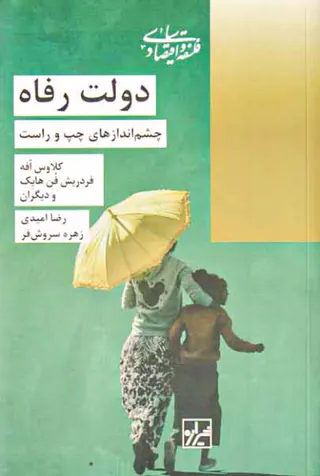 دولت رفاه - چشم اندازه های چپ و راست