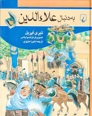 به دنبال علاءالدین