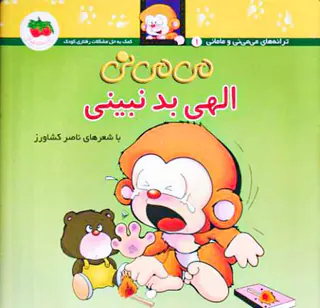 ترانه های می می نی و مامانی جلد چهارم می می نی الهی بدنبینی