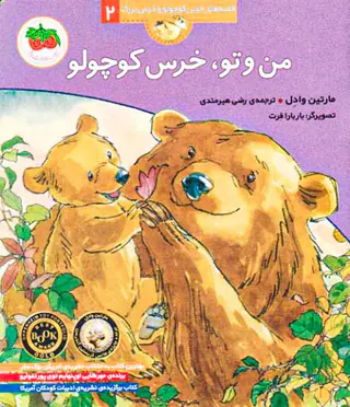قصه های خرس کوچولو جلد دوم من و تو خرس کوچولو