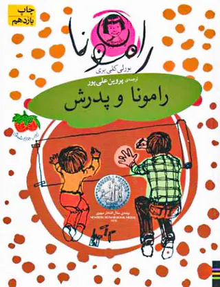 رامونا جلد پنجم رامونا و پدرش