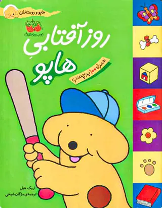 هاپو و دوستانش روز آفتابی هاپو