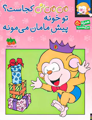 می می نی کجاست تو خونه پیش مامان می مونه همراه با50برچسب