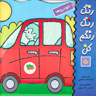 رنگ رنگ رنگم کن جلد پنجم خودروها