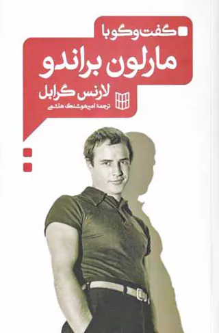 گفت و گو با مارلون براندو