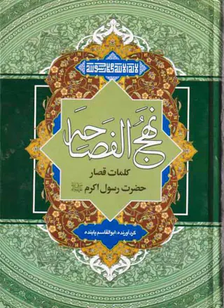 نهج الفصاحه(کلمات قصار حضرت رسول اکرم صلی الله علیه و اله