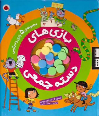 بازی های دسته جمعی مجموعه5بازی و سرگرمی