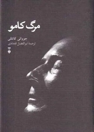 مرگ کامو