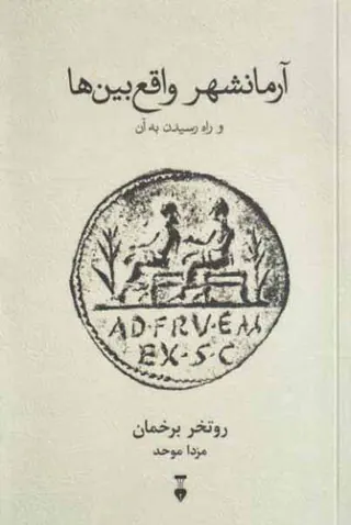 آرمانشهر واقع بین ها