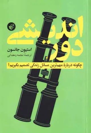 دوراندیشی