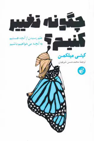 چگونه تغییر کنیم