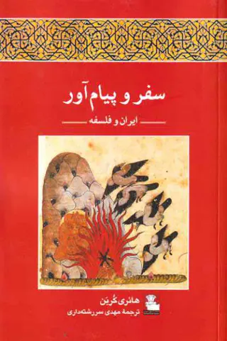 سفر و پیام آور - ایران و فلسفه