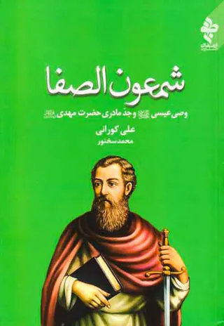شمعون الصفا