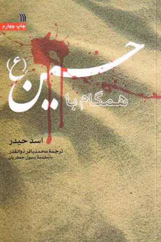 همگام با حسین(ع)